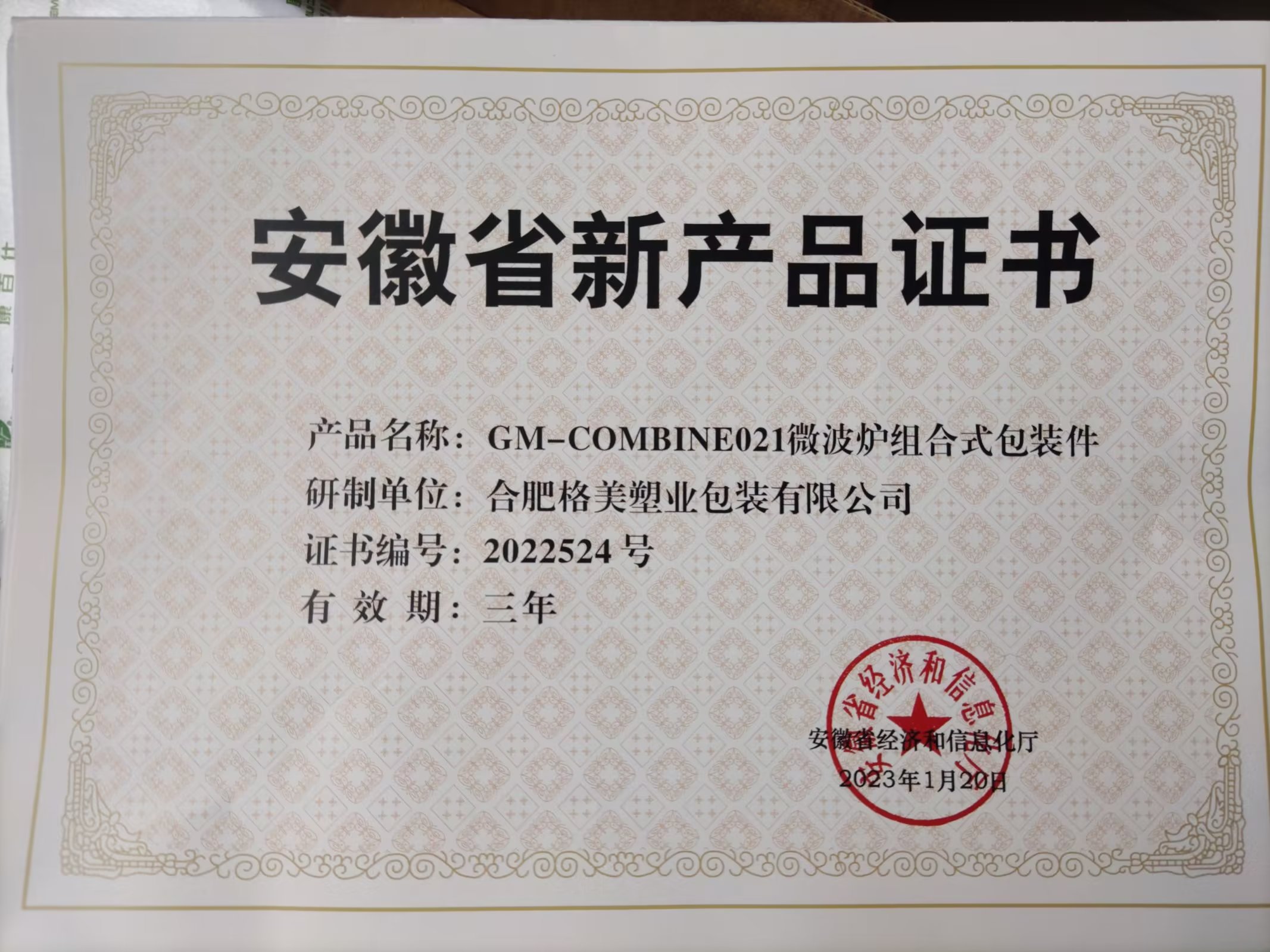 热烈庆祝公司荣获安徽省经济和信息化厅颁发的“安徽省新产品证书”